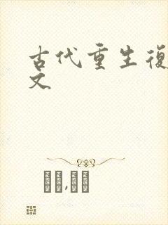古代重生复仇爽文