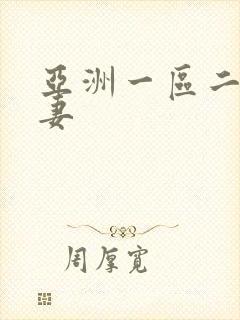 亚洲一区二区人妻