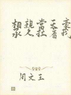 相亲当天豪门继承人拉着我领证.