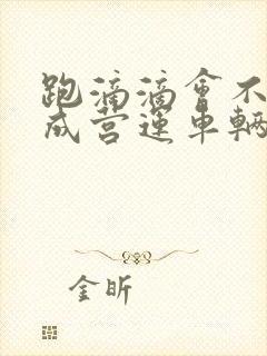 跑滴滴会不会变成营运车辆