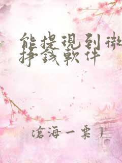 能提现到微信的挣钱软件