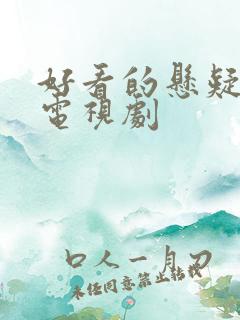 好看的悬疑爱情电视剧