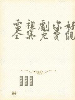 电视剧你好乔安全集免费观看