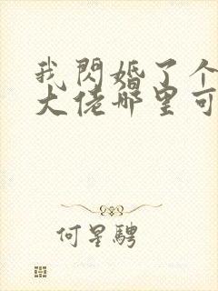 我闪婚了个财阀大佬哪里可以免费阅读