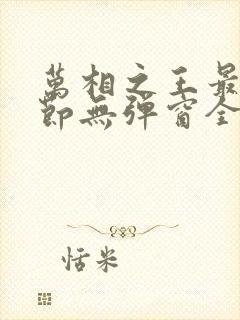 万相之王最新章节无弹窗全文免费阅读