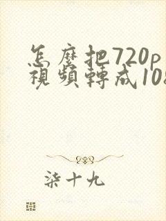 怎么把720p视频转成1080p