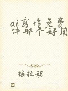 ai写作免费软件哪个好用