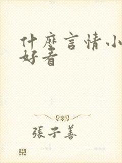 什么言情小说最好看