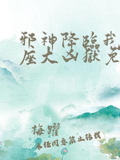 邪神降临我有一座大凶狱免费观看