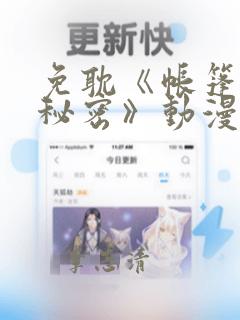 免耽《帐篷里的秘密》动漫：结局+番外