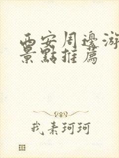 西安周边游必去景点推荐