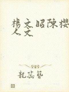 杨文昭陈樱儿同人文