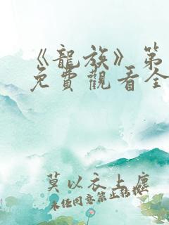 《龙族》第二季免费观看全集动漫