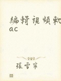 编辑视频软件mac