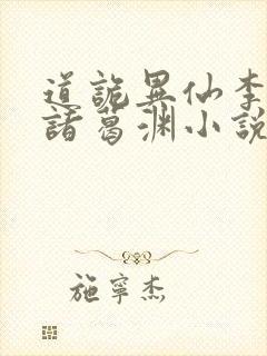 道诡异仙李火旺诸葛渊小说完全版