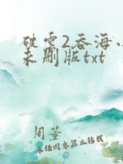破云2吞海小说未删版txt