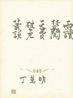 萧破天楚雨馨小说免费阅读无弹窗