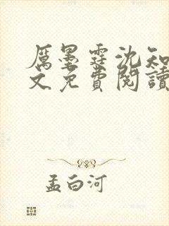 厉墨霆沈知意全文免费阅读最新章节