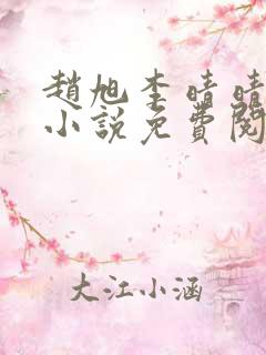 赵旭李晴晴最新小说免费阅读第5845章