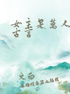 女主是万人迷的古言