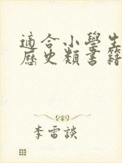 适合小学生看的历史类书籍