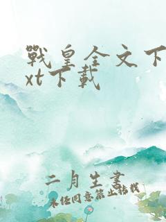 战皇全文下载txt下载