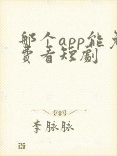 那个app能免费看短剧