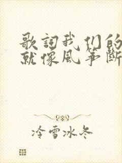 歌词我们的爱情就像风筝断了线