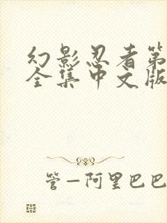 幻影忍者第六季全集中文版