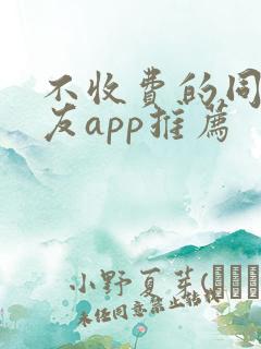 不收费的同城交友app推荐