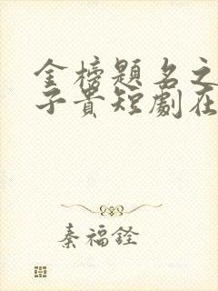 金榜题名之父凭子贵短剧在线观看