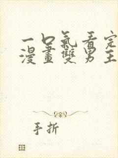 一口气看完系列漫画双男主