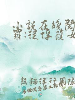 小说在线阅读斗罗:从俘获女神开始无敌