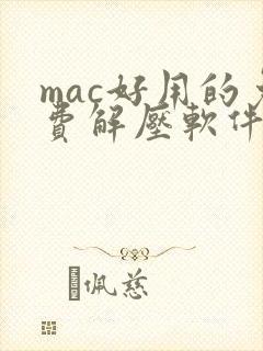 mac好用的免费解压软件