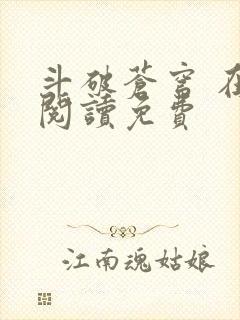 斗破苍穹 在线阅读免费