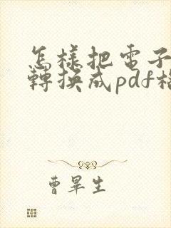 怎样把电子表格转换成pdf格式