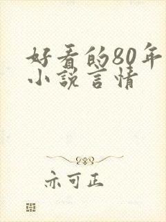 好看的80年代小说言情