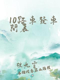 10路车发车时间表