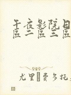 午夜影院日本一区二区三区