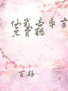 仙武帝尊有声书免费听