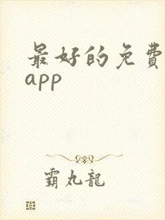 最好的免费看书app