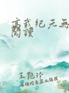 高武纪元无弹窗阅读