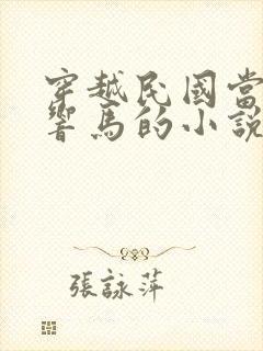 穿越民国当土匪响马的小说