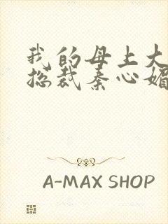 我的母上大人是总裁秦心媚的小说