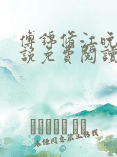 傅锦修江晚柔小说免费阅读最新章节