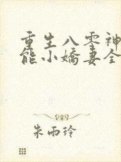重生八零神医全能小娇妻全文