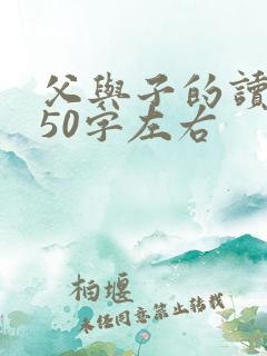父与子的读后感50字左右