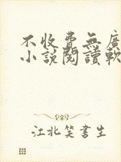 不收费无广告的小说阅读软件