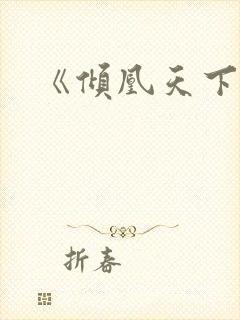 《倾凰天下》