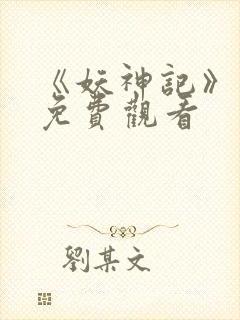 《妖神记》动漫免费观看